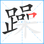 躁笔顺分解图片15
