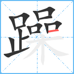 躁笔顺分解图片16