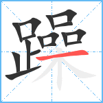 躁笔顺分解图片17