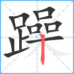 躁笔顺分解图片18