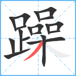 躁笔顺分解图片19