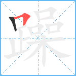 躁笔顺分解图片2