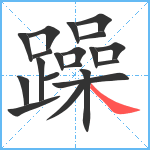 躁笔顺分解图片20