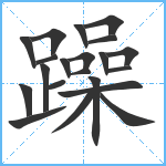 躁笔顺分解图片21