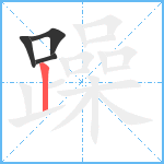 躁笔顺分解图片4