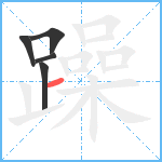 躁笔顺分解图片5