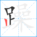 躁笔顺分解图片6