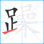 躁笔顺分解图片7