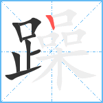 躁笔顺分解图片8