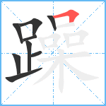 躁笔顺分解图片9