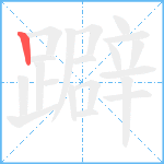 躃笔顺分解图片1