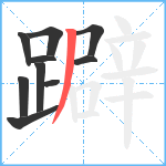 躃笔顺分解图片10