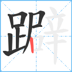 躃笔顺分解图片11