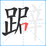 躃笔顺分解图片12