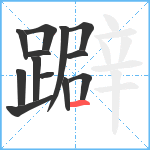 躃笔顺分解图片13