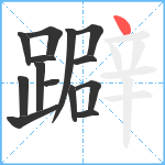 躃笔顺分解图片14