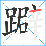 躃笔顺分解图片15