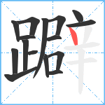 躃笔顺分解图片16