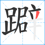 躃笔顺分解图片17