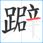 躃笔顺分解图片18