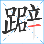 躃笔顺分解图片19