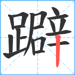 躃笔顺分解图片20