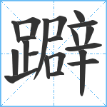 躃笔顺分解图片21