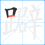 躃笔顺分解图片3