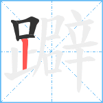 躃笔顺分解图片4