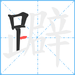 躃笔顺分解图片5