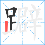 躃笔顺分解图片6