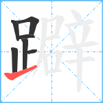 躃笔顺分解图片7