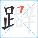 躃笔顺分解图片8