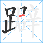 躃笔顺分解图片9