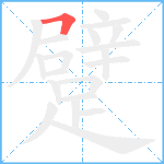 躄笔顺分解图片1