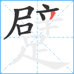 躄笔顺分解图片10