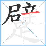 躄笔顺分解图片11