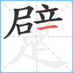 躄笔顺分解图片12