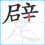 躄笔顺分解图片13