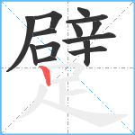 躄笔顺分解图片14
