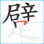 躄笔顺分解图片15