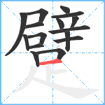 躄笔顺分解图片16