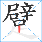 躄笔顺分解图片17