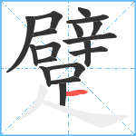 躄笔顺分解图片18