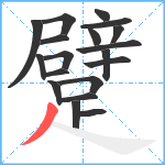 躄笔顺分解图片19