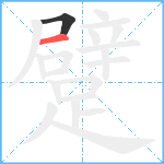 躄笔顺分解图片2