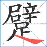 躄笔顺分解图片20