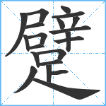 躄笔顺分解图片21