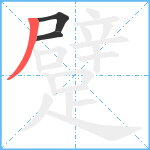躄笔顺分解图片3