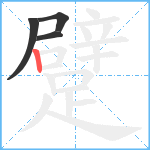 躄笔顺分解图片4